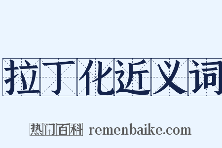 拉丁化近义词是什么意思的图片